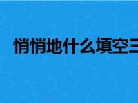 悄悄地什么填空三年级（悄悄地什么填空）