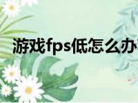 游戏fps低怎么办苹果（游戏fps低怎么办）