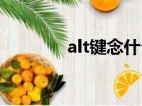 alt键念什么（alt是什么键）