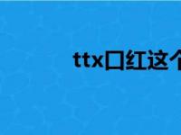 ttx口红这个牌子怎么样（ttx）