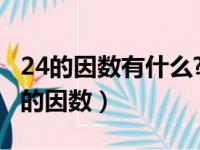 24的因数有什么?其中什么是它的质因数（24的因数）