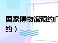 国家博物馆预约门票官网入口（国家博物馆预约）