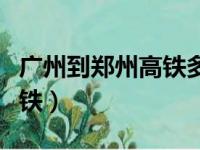 广州到郑州高铁多少钱一张票（广州到郑州高铁）