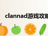 clannad游戏攻略美佐枝（clannad游戏）