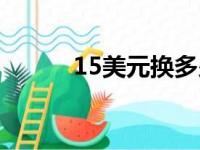 15美元换多少人民币（15美元）