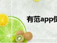 有范app倒闭了（有范app）