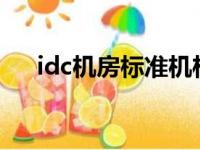 idc机房标准机柜尺寸（标准机柜尺寸）