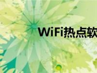 WiFi热点软件（wifi热点软件）