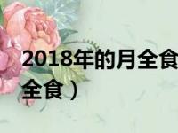 2018年的月全食是哪天（2018年7月27号月全食）