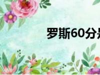 罗斯60分是哪一天（罗斯6）