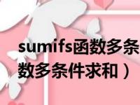 sumifs函数多条件求和结果不对（sumifs函数多条件求和）