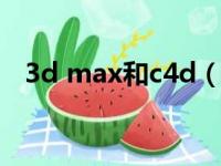 3d max和c4d（3dmax会被c4d取代吗）