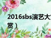 2016sbs演艺大赏完整版（2016kbs演艺大赏）