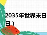 2035年世界末日是谁预言的（2035年世界末日）