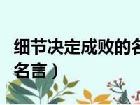 细节决定成败的名言和故事（细节决定成败的名言）