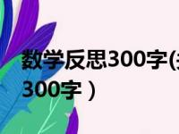 数学反思300字(关于考试)六年级（数学反思300字）