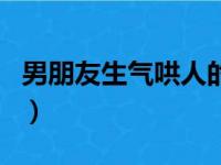 男朋友生气哄人的话（男朋友生气哄他的语句）