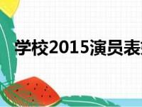 学校2015演员表妈妈（学校2015演员表）