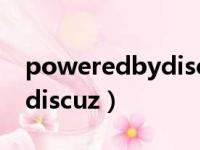 poweredbydiscuz账号密码（poweredbydiscuz）