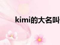 kimi的大名叫什么（kimi名字由来）