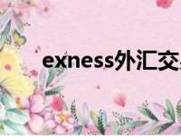 exness外汇交易教程（exness外汇）