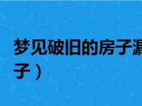 梦见破旧的房子漏雨周公解梦（梦见破旧的房子）