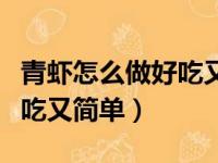 青虾怎么做好吃又简单清淡点（青虾怎么做好吃又简单）