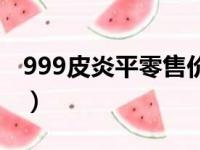 999皮炎平零售价格（999皮炎平多少钱一只）