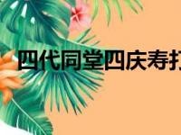 四代同堂四庆寿打一数（四代同堂四庆寿）