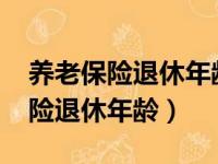 养老保险退休年龄最新政策2023年（养老保险退休年龄）