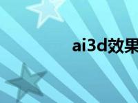 ai3d效果怎么取消（AI3）