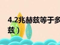 4.2兆赫兹等于多少赫兹（兆赫兹等于多少赫兹）