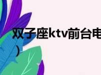 双子座ktv前台电话（双子座国际会所怎么样）