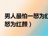 男人最怕一怒为红颜是什么意思（男人最怕一怒为红颜）