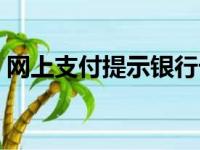 网上支付提示银行卡被锁定（网上支付提示）