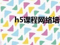 h5课程网络培训（h5培训育知同创）