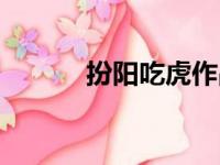 扮阳吃虎作品大全（扮阳吃虎）