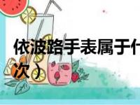 依波路手表属于什么档次（依波路手表什么档次）