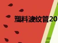 塑料波纹管2016标准（塑料波纹管）