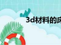 3d材料的床垫好吗（3d材料）