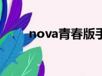 nova青春版手机壳（nova青春版）