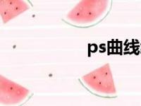 ps曲线绘制（ps曲线）