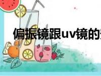 偏振镜跟uv镜的安装顺序（uv镜偏振镜）