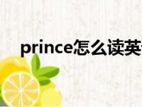 prince怎么读英语语音（prince怎么读）