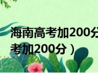 海南高考加200分可以上内地大学吗（海南高考加200分）