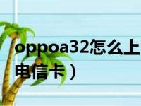 oppoa32怎么上电信卡（oppoa30怎么设置电信卡）