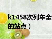 k1458次列车全途站点（k1458次列车经过的站点）