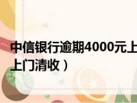 中信银行逾期4000元上门执法短信是真是假（中信银行逾期上门清收）