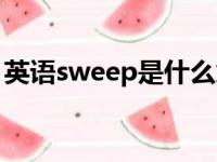 英语sweep是什么意思（sweep是什么意思）