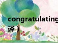 congratulating翻译（congratulations翻译）